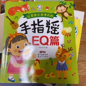让宝宝心灵手巧的手指谣（EQ篇）