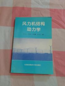 風力機結構動力學【內(nèi)頁干凈】