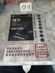全优密码解读教案：中国音乐学院钢琴考级（1-6级）