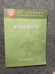 面向21世纪课程教材：食用菌栽培学