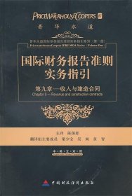 国际财务报告准则实务指引：第九章收入和建造合同