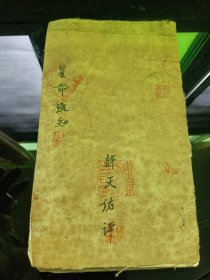 星命须知 许天佑评，旧写本，全部内容已经拍出来了，共13个筒子页。便宜卖了只要500元。