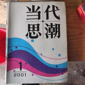 当代思潮（已停刊期刊，左倾思想阵地）