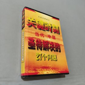 關(guān)鍵時刻當代中國亟待解決的27個問題