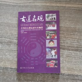 古道名观:兰州白云观仙道文化概览