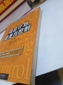 项目计划、进度与控制