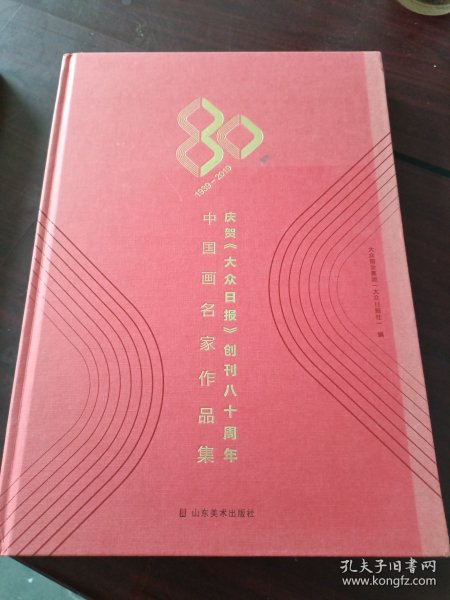 庆贺大众日报创刊80周年中国画名家作品集