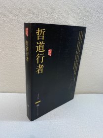 哲道行者【一版一印 9品+++ 正版现货多图拍摄 看图下单】