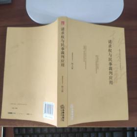 请求权与民事裁判应用 杨立新  著 法律出版社