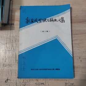 航空改型燃气轮机文集 第二集