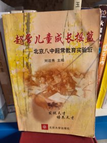 超常兒童成長搖籃——北京八中超常教育實驗班