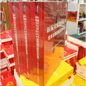 2025 新编突发事件应对常用法律法规及文本全书(全3册) 中国法治出版社 9787521648294