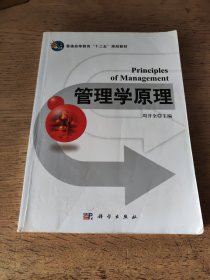 普通高等教育“十二五”规划教材：管理学原理