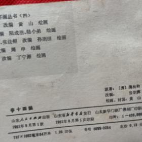 小人书连环画：聊斋志异故事选：婴宁、龙宫奇遇、王者、香玉、小梅、菊仙、红玉、王六郎、陆判、成仙、辛十四娘、封三娘、席方平、小翠（15本合售）