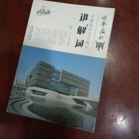 皖風(fēng)徽韻 : 安徽歷史文化陳列講解詞
