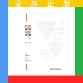 犯罪防治與社會治理