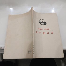 共产党宣言.（1961年5版17印）