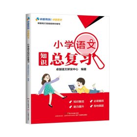 卓越语文:小学语文知识总复习（配套人教版统编教材）