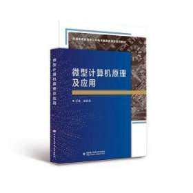 【正版新书】微型计算机原理及应用