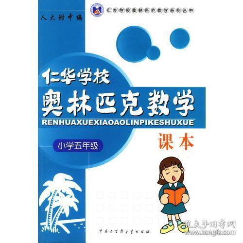 仁华学校奥林匹克数学课本