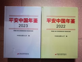 平安中国年鉴（2022、2023年）两本合售