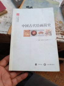 中国古代绘画简史