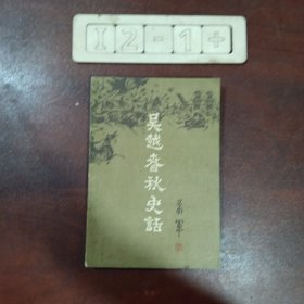 吴越春秋史话（下卷）