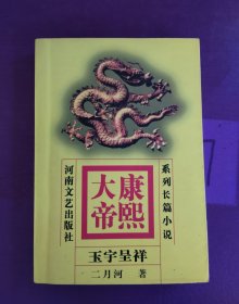 系列长篇小说：康熙大帝 玉宇呈祥