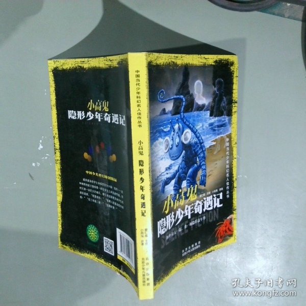 中国当代少年科幻名人佳作丛书小高鬼隐形少年奇遇记