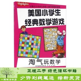 淘气玩数学/美国小学生经典数学游戏