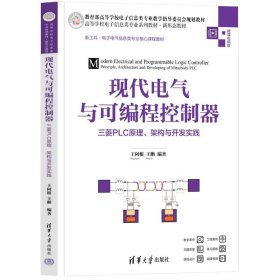 【正版书籍】现代电气与可编程控制器:三菱PLC原理、架构与开发实践