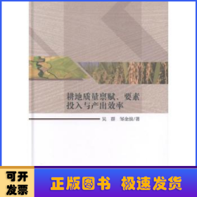 耕地质量禀赋、要素投入与产出效率