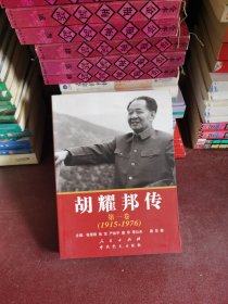 胡耀邦传：第1卷(1915-1976)