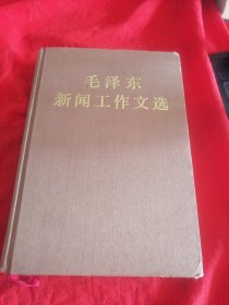 毛泽东新闻工作文选