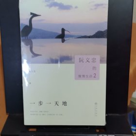 阮义忠的微博生活2：一步一天地