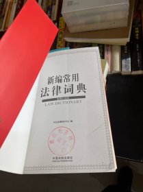 新编常用法律词典（案例应用版）