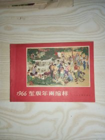 1966重版年画缩样