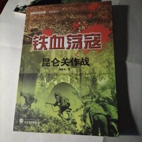 经典战史回眸抗战系列·铁血荡寇：昆仑关作战