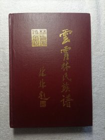 云霄林氏族谱