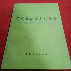 简明症状鉴别诊断学