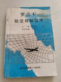 罗兰C航空导航技术