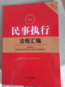 2022最新民事执行法规汇编(含2022年《民事诉讼法》)