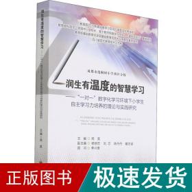 润生有温度的智慧学习——“一对一”数字化学习环境下小学生自主学习力培养的理论与实践研究