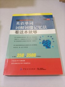 英语单词词根词缀记忆法：看这本就够