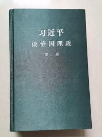 习近平谈治国理政 第二卷（中文精装）