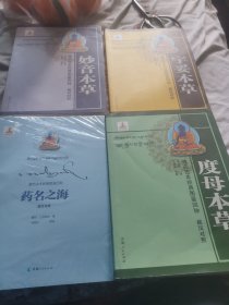 藏药古本经典图鉴四种——药名之海，宇妥本草，度母本草，妙香本草