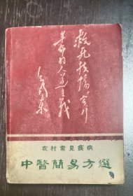 农村常见疾病中医简易方选（多张题词及像，64开厚本）