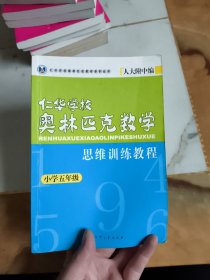 五年级--仁华学校奥林匹克数学思维训练教程