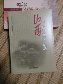 山西“三反”“五反”运动  山西社会主义革命和建设研究丛书