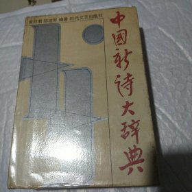 中国新诗大辞典